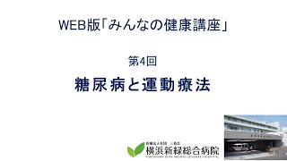 【WEB版みんなの健康講座】　第4回　糖尿病と運動療法