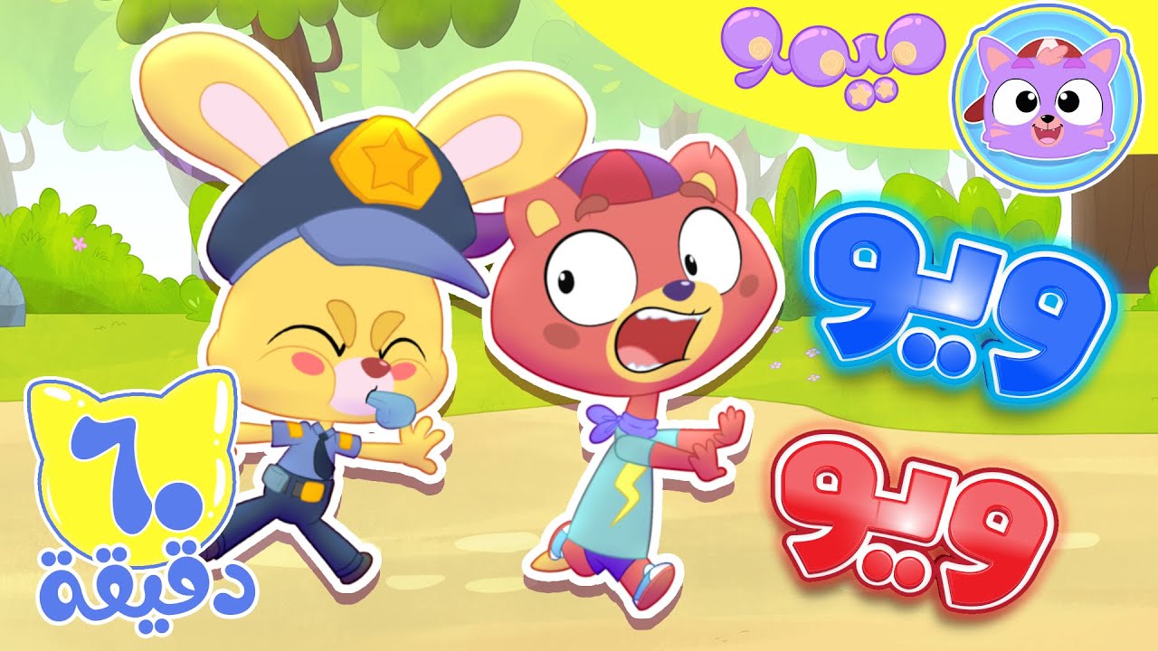 أغنية زيكو والشرطة و ساعة من اغاني الاطفال | قناة ميمو l Memo