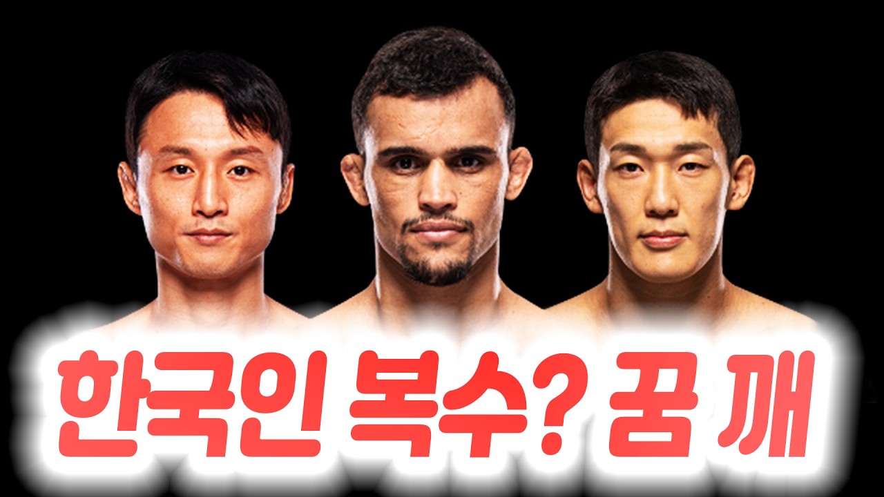 최두호와의 전쟁을 예고하고, 유주상이 자신을 과소평가했던 것에 대한 생각을 밝힌 다니엘 산토스. 이번 경기에서 졌음에도 함자트가 션보다 더 나은 파이터라고 보는 UFC 고트.