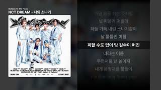 NCT DREAM - 나의 소나기 [Go Back To The Future]ㅣ가사/Lyrics