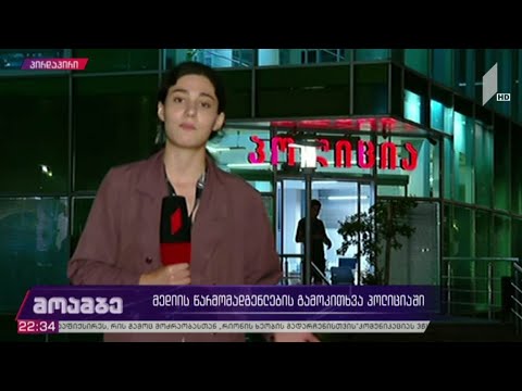 დაზარალებული ჟურნალისტების გამოკითხვა პოლიციაში