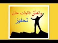 تحفيز على النشاط و النجاح المنشد المتفائل يحيى حوى نشيدة لا تقل فات الأوان Beautiful Nasheed تحفيز على النشاط و النجاح المنشد المتفائل يحيى حوى نشيدة لا تقل فات الأوان Beautiful Nasheed