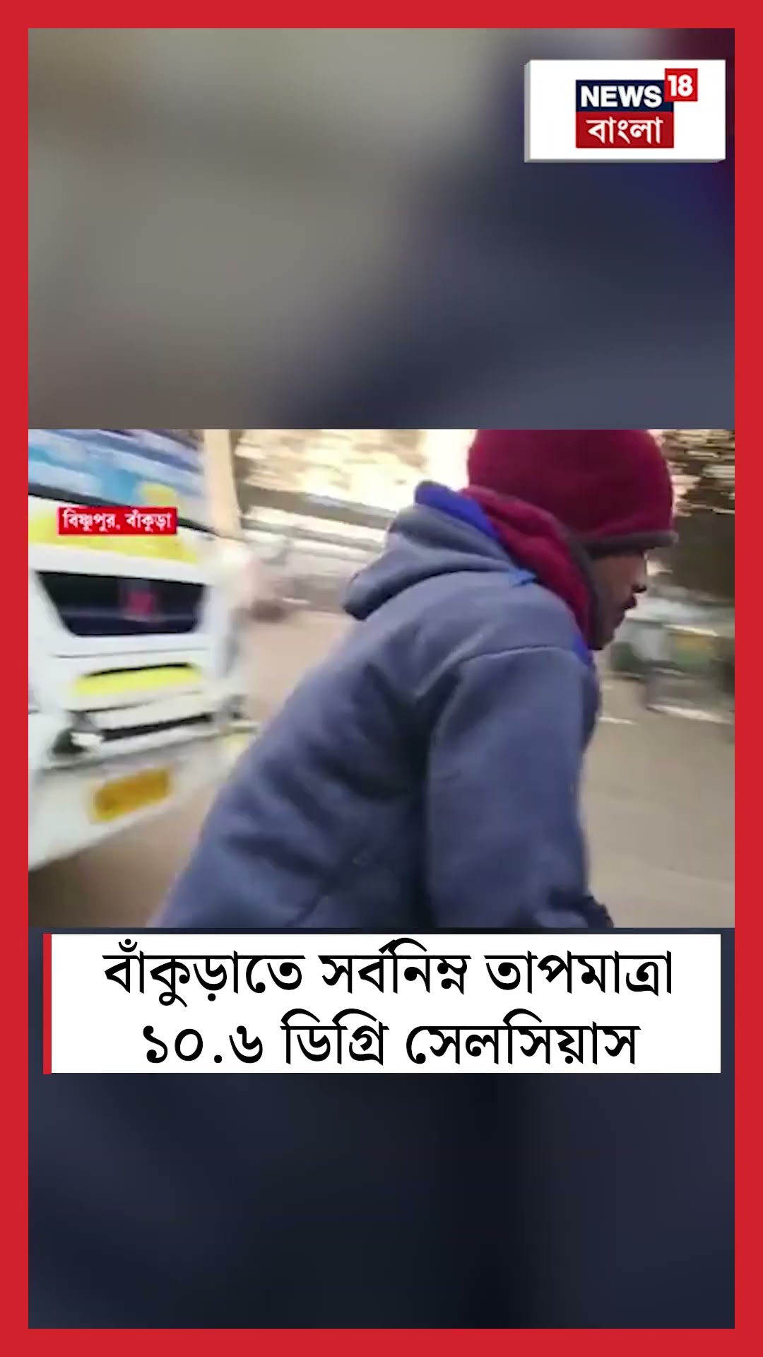 Bankuraতে সর্বনিম্ন তাপমাত্রা ১০.৬ ডিগ্রি সেলসিয়াস #shorts
