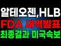 [알테오젠, HLB] 5분전 새벽발표! FDA 최종결과 미국에서 발표 떴다!! 주주님들 필독!! #알테오젠 #알테오젠분석  #HLB