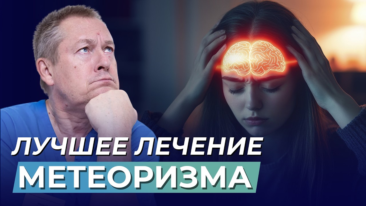 Метеоризм: Причины и Лечение | Как восстановить микрофлору кишечника ❓