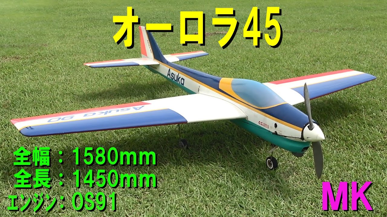 MK オーロラ45【ラジコン飛行機】