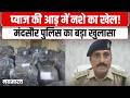 Mandsaur में डोडाचूरा तस्करी पर शिकंजा, पुलिस ने की बड़ी जब्ती | MP News | MP Police
