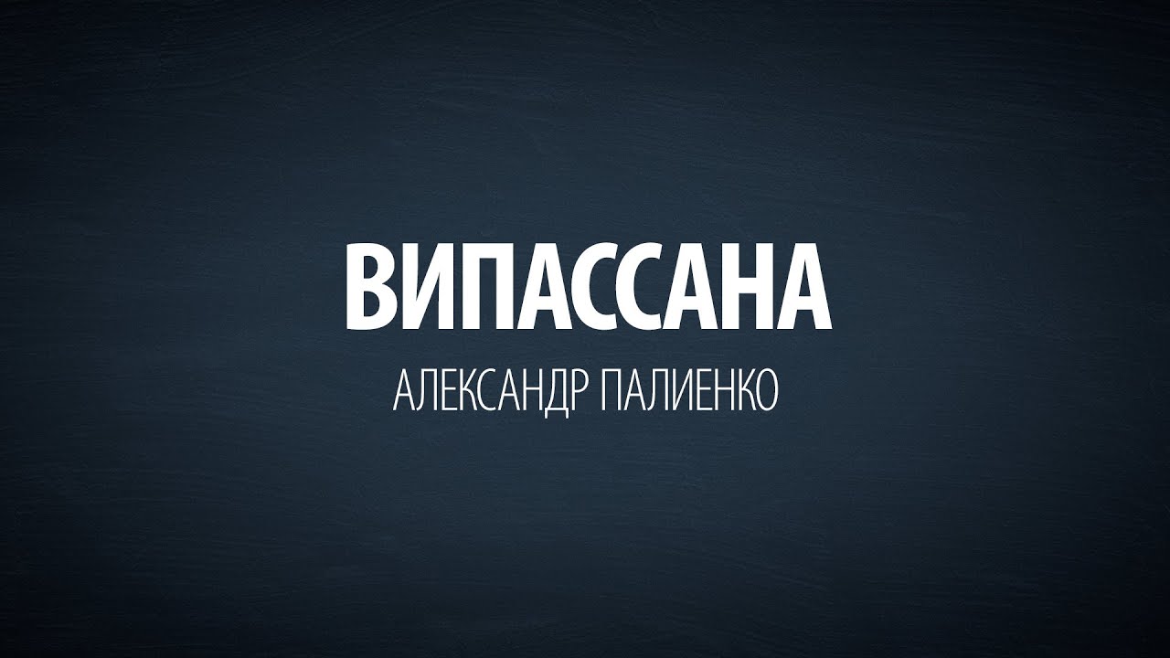 Випассана. Александр Палиенко. энергия конденсатора