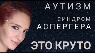 видео: DAYDA | Как я приняла диагноз АУТИЗМ. Высокофункциональный аутизм. СИНДРОМ АСПЕРГЕРА. РАССДВГ.АУСДВГ картинка: DAYDA | Как я приняла диагноз АУТИЗМ. Высокофункциональный аутизм. СИНДРОМ АСПЕРГЕРА. РАССДВГ.АУСДВГ