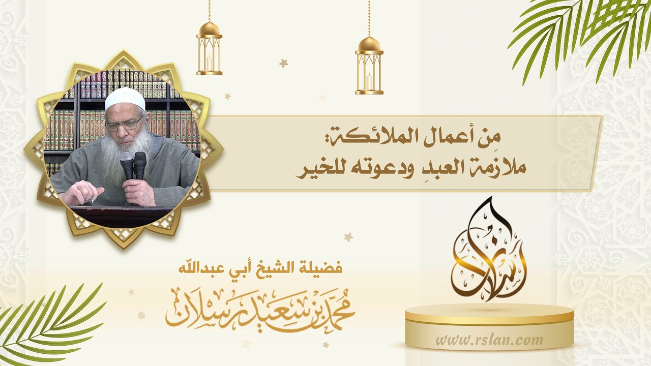 من أعمال الملائكة المتعلقة ببني آدم   ملازمته ودعوته للخير