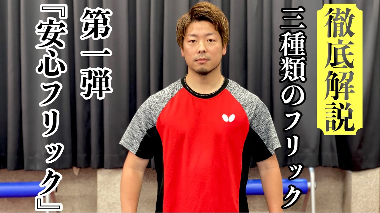 分かりにくいのに安定する！横山式『安心フリック』【卓球】