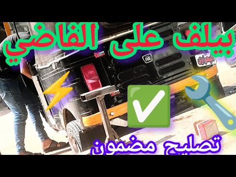الحل النهائي لمشكلة مارش التوك توك بيلف على الفاضي وبيعلق تصليح مضمون