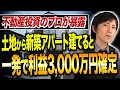 不動産投資を長期的に考えるなら新築アパートを最初に買うのがオススメ!実はメリットが大きいので詳しく解説します!