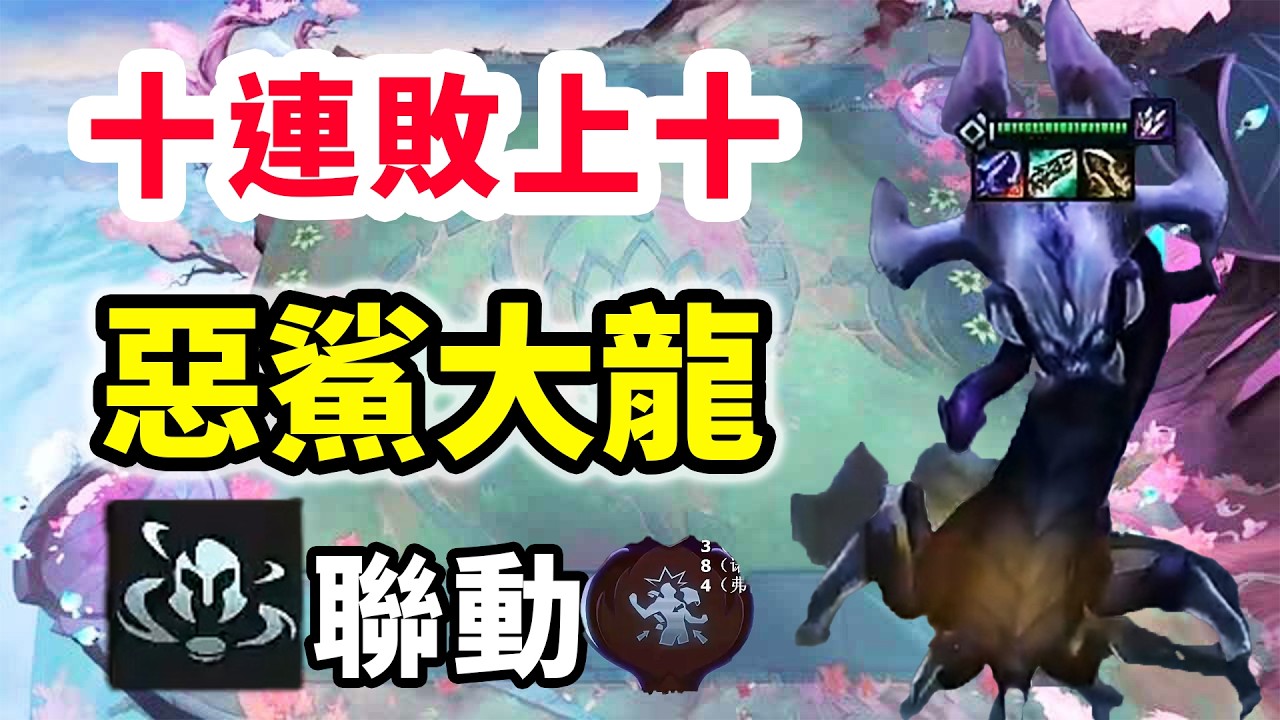 死得有價值➕臨時戰甲小聯動，讓10連敗也能上十！惡鯊火箭大龍直接北伐！【慎獨y】