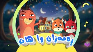گۆرانی ڕەمەزان وا هات - بۆ منداڵان کەناڵی ئافەرین Afarin Kids