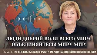 Люди доброй воли всего мира объединяйтесь! Миру мир!