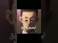 ماهي شخصيتك المفضلة من انمي هنتر هنتر Hunterxhunter لايك اشتراك India