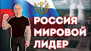 «Отсталая» Россия? Нет, Россия мировой лидер!