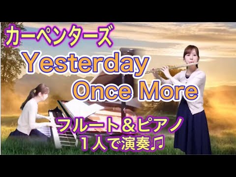 癒しのフルート＆ピアノ】カーペンターズ/Yesterday Once More