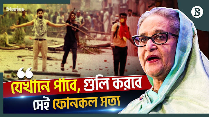 জুলাই-আগস্টে প্রাণঘাতী অস্ত্র ব্যবহারের নির্দেশ দিয়েছিলেন হাসিনা: বিবিসি | The Business Standard