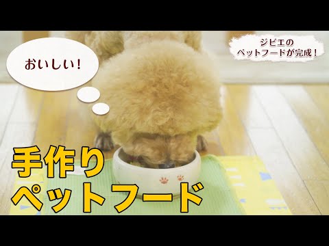 【手作り】愛犬のために作るジビエペットフード