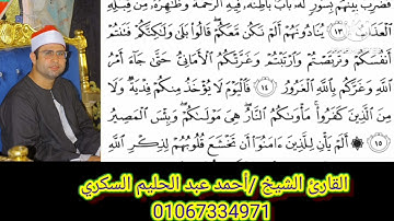 سورة الحديد القارئ الشيخ احمد السكري