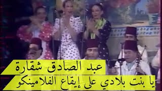  عبد الصادق شقارة   يا بنت بلادي على إيقاع الفلامينكو  | فيديو صوت وصورة 