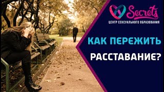 ♂♀ Как пережить расставание? | Как пережить разлуку? | Как пережить развод? [Secrets Center]