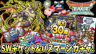 【ドラクエタクト】SWガチャ30連＆ハヌマーン有償ガチャ+α引きました！実況ゆうな