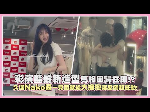 彩演藍髮新造型亮相回歸在即!? 久違Nako醬一見面就給大擁抱讓巫師超感動!｜【IZ*ONE】