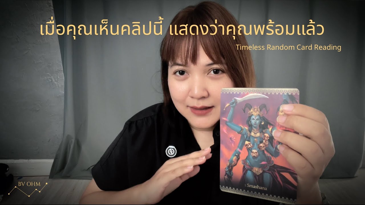 เมื่อคุณเห็นคลิปนี้แสดงว่าคุณพร้อมแล้ว| Random Tarot | BV OHM