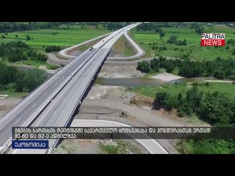 გზების ხარისხის რეიტინგში საქართველო ბოტსვანასა და ჰონდურასთან ერთად მე-80 და 82-ე ადგილზეა