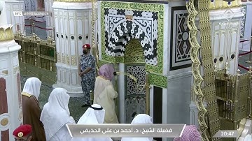 عشاء الخميس 26 ذو الحجة 1442 هـ ما تيسر من سورة {الرحمن} الشيخ: أحمد الحذيفي