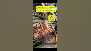إذا عندك مشكله في القير أو الكهرباء افحص الفيوزات قبل كل شي 