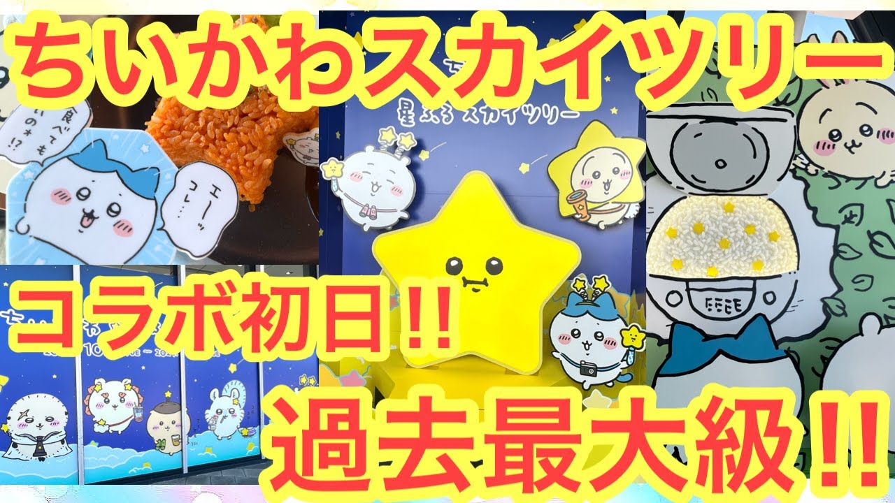【ちいかわ】ちいかわスカイツリー初日レポート！！５時間待ちのちいかわカフェに過去最大級のコラボでとにかく色々凄すぎた！！