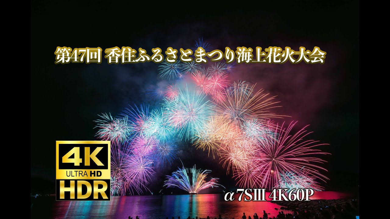 写真と映像で観る「香住ふるさとまつり海上花火大会」