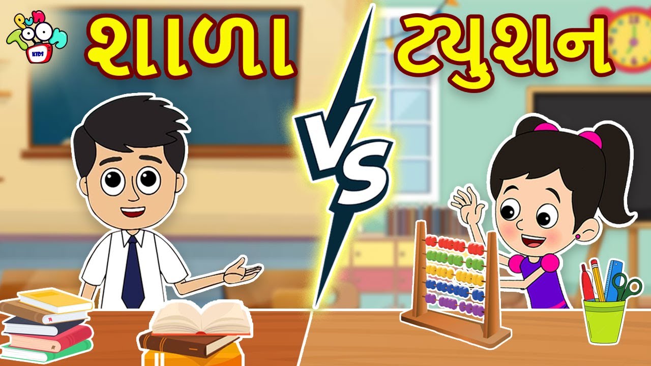 શાળા vs ટ્યુશન | School vs Tuition Teacher | Gujarati Stories | Gujarati Cartoon | કાર્ટૂન | વાર્તા