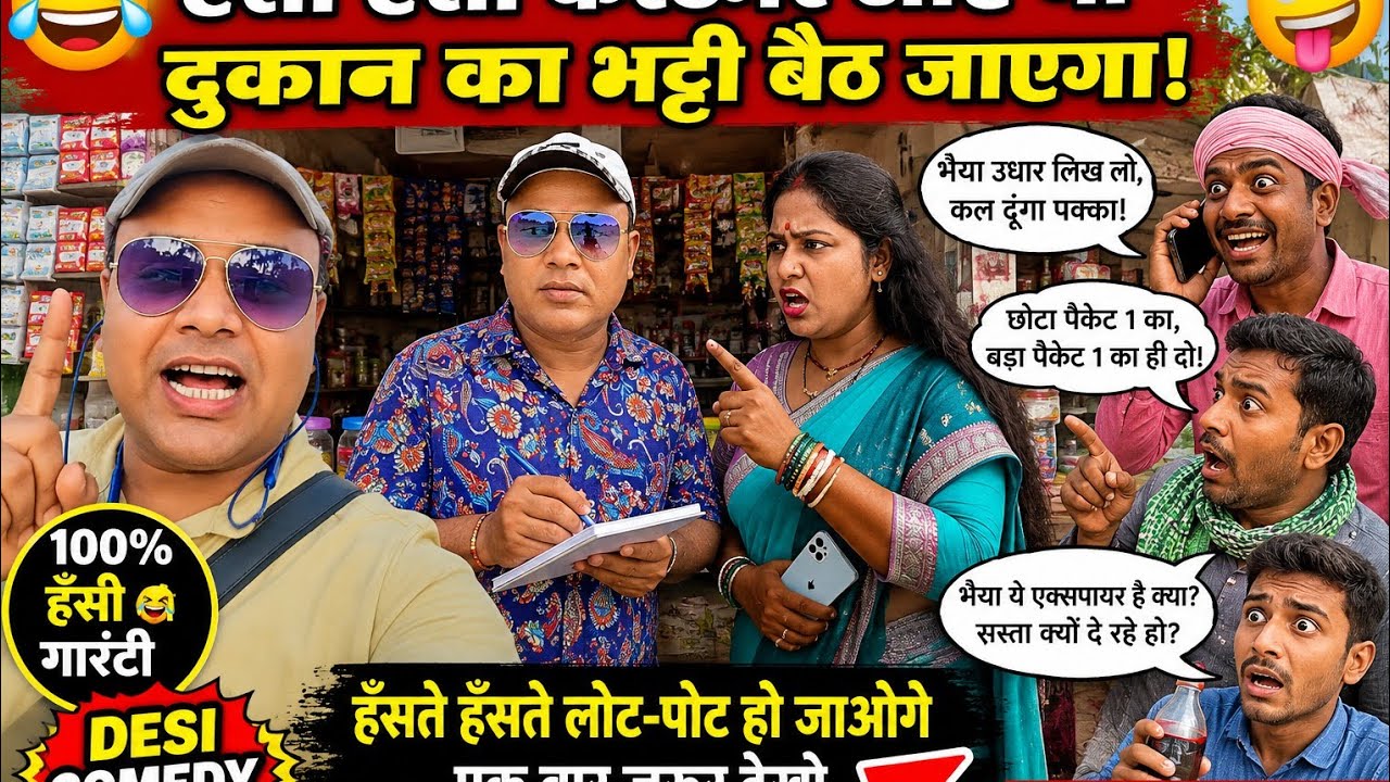 😂 ऐसा कस्टमर आया कि दुकान का भट्ठा बैठ जाएगा! | 😂 Desi Comedy 2026 | ऐसा कस्टमर कभी नहीं देखा होगा!