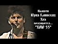 СЕКТОР ГАЗА - ХОЮ 55 / Памяти Юрия Хоя 2019