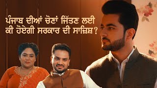ਪੰਜਾਬ ਦੀਆਂ ਚੋਣਾਂ ਜਿੱਤਣ ਲਈ ਕੀ ਹੋਏਗੀ ਸਰਕਾਰ ਦੀ ਸਾਜ਼ਿਸ਼ ? Mohre Web Series | PTC Punjabi | Punjabi Movie