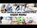 ОБЗОР ПОКУПОК ИЗ ИКЕА/СОБИРАЮ СТУЛЬЯ/ПРИМЕНЕНИЕ ПОКУПОК ИЗ ИКЕА/ БУДНИ МАМЫ