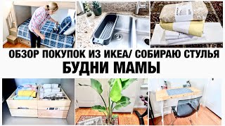 ОБЗОР ПОКУПОК ИЗ ИКЕА/СОБИРАЮ СТУЛЬЯ/ПРИМЕНЕНИЕ ПОКУПОК ИЗ ИКЕА/ БУДНИ МАМЫ