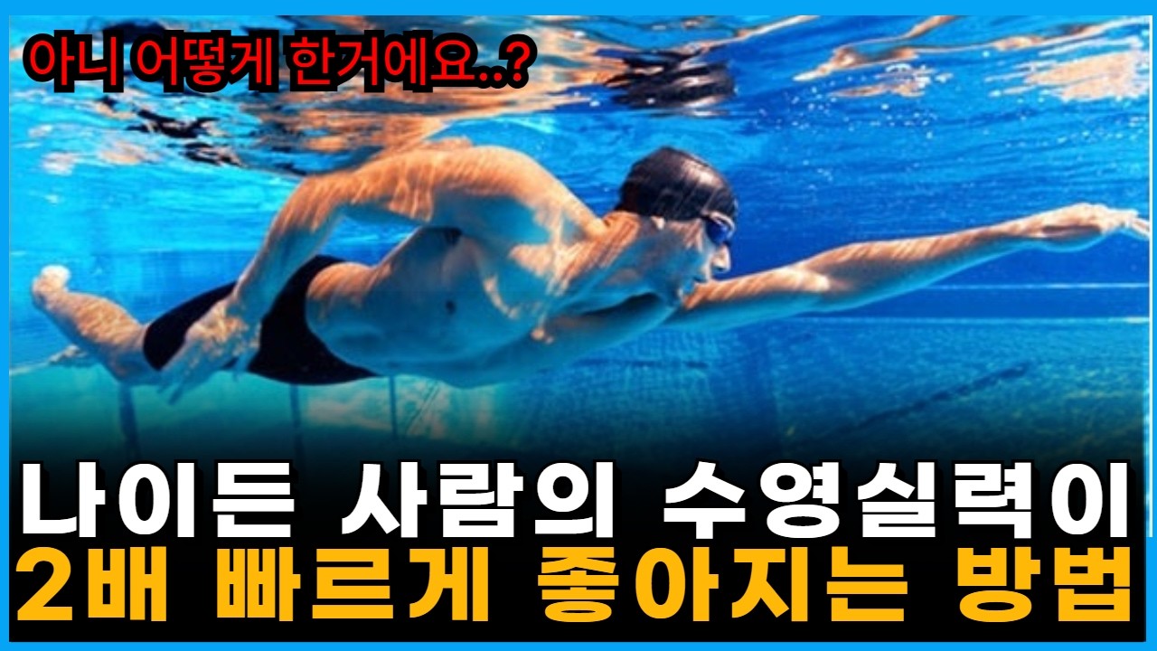 수영실력 2배 수직상승하는 N가지 수영 꿀팁