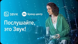 Звук «Послушайте, это Звук!» — спецпроект с Бренд-центром hh.ru