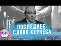 ПОСЛЕДНЕЕ СЛОВО КЕРНЕСА | Олег Сенцов — лучше бы молчал / BORЩ SPECIAL 21