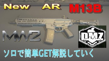 M13Bアサルト　　ソロで簡単な入手方法　主は素っ裸でチャレンジ【COD：MW2】DMZ解説