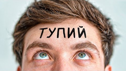 Чому тупі люди думають, що вони розумні