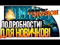 Tom Clancy's The Division - ПОДРОБНОСТИ ДЛЯ НОВИЧКОВ!