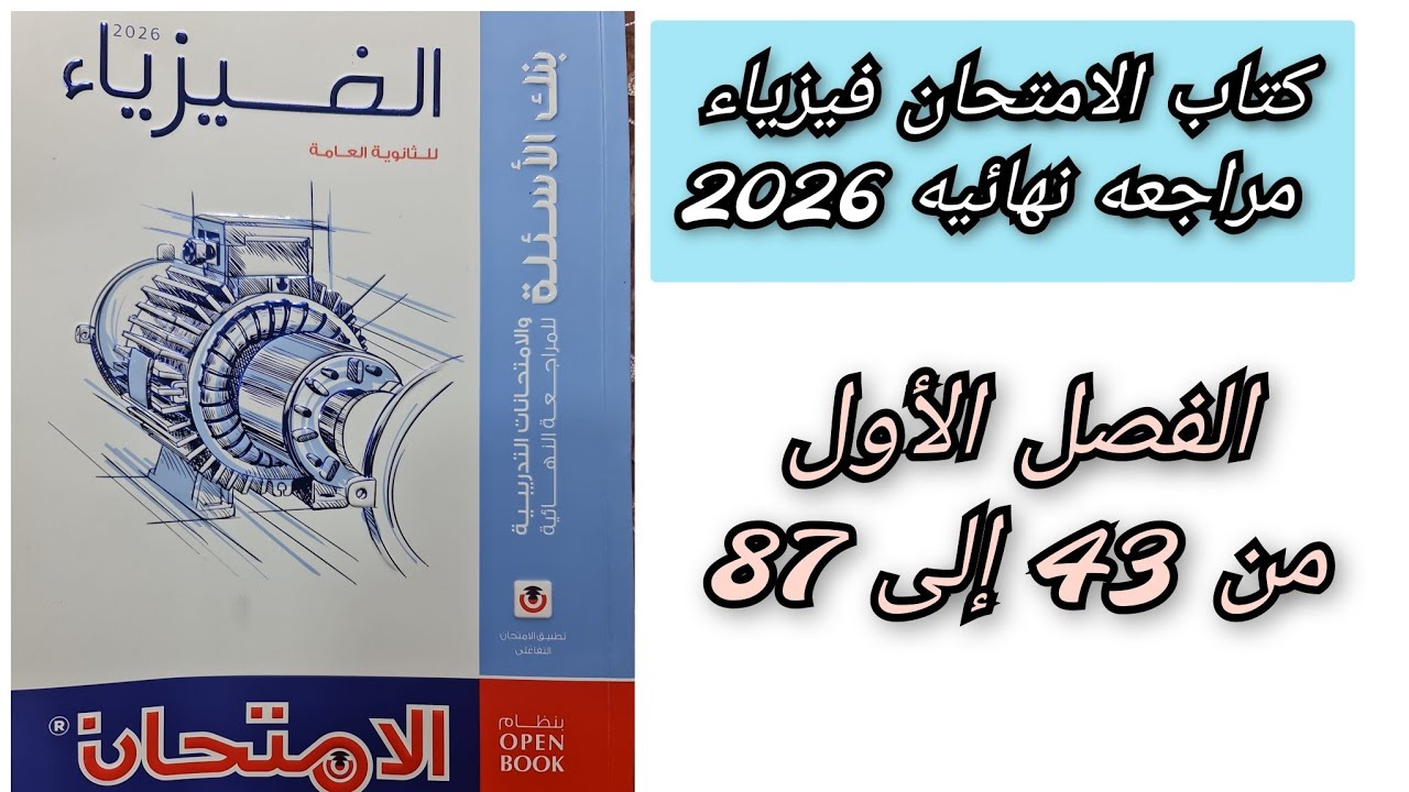حل كتاب الامتحان فيزياء 2026 مراجعه نهائيه بنك الاسئله الفصل الأول من 43 إلى 87