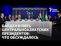 Байден и пять центральноазиатских президентов: что обсуждалось и что осталось вне повестки саммита
